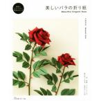  прекрасный роза. оригами / Sato прямой .( автор )