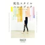 配色スタイルハンドブック 思い通りの空気感を演出するカラーパレット900/ローレン・ウェイジャー(著者)