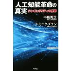 人工知能革命の真実 シンギュラリティの世界 WAC BUNKO/中島秀之(著者),ドミニク・チェン(著者)