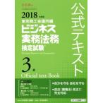 ビジネス実務法務検定試験 3級 公式テキスト(2018年度版)/東京商工会議所(編者)