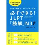 �K���ł���IJLPT�u�ǉ��vN3 1������n�߂�X�e�b�v�A�b�v�� ���{��\�͎����΍����W/�����h���q�@