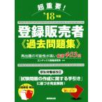 超重要！登録販売者過去問題集(’１８年版)／コンデックス情報研究所(著者)