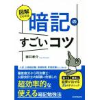 図解でわかる 暗記のすごいコツ 誰でも確実に結果が出せる35のテクニック/碓井孝介(著者)