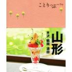 山形 米沢・鶴岡・酒田 ことりっぷ/昭文社