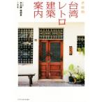  Taiwan retro строительство путеводитель /...( автор ),. утро .( автор ), запад ..( перевод человек )