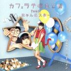 Goサインは1コイン(DVD付)/カフェラテ噴水公園 feat.