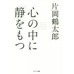 心の中に「静」をもつ/片岡鶴太郎(著者)
