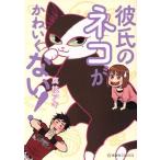 Yahoo! Yahoo!ショッピング(ヤフー ショッピング)彼氏のネコがかわいくない！ 星海社C/真枝アキ（著者）