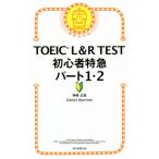 TOEIC L&amp;R TEST начинающий Special внезапный часть 1*2 новый форма соответствует / бог мыс правильный .( автор ), Daniel *wa-lina