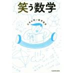 笑う数学/日本お笑い数学協会(著者)