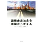  международный будущее общество . China из мысль ./...( автор ), река ...( автор ), Sato .( автор )