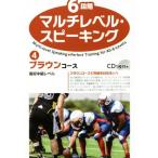 6段階マルチレベル・スピーキング(4) ブラウンコース 高校中級レベル/石井雅勇(著者)