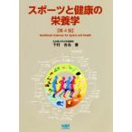 スポーツと健康の栄養学　第４版／下村吉治(著者)