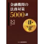 金融機関の法務対策５０００講(II巻) 為替・手形小切手　電子記録債権　付随業務　周辺業務編／遠藤俊英,小野瀬厚,神田秀樹,中務嗣治郎