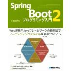 Ｓｐｒｉｎｇ　Ｂｏｏｔ２　プログラミング入門 Ｗｅｂ開発用Ｊａｖａフレームワークの最新版でノーコーディングスタイルをみにつけよう／