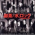 . чай no вода блокировка (DVD есть )/DYDARABOTCH &amp; The DIE is CAST