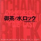 . чай no вода блокировка /DYDARABOTCH &amp; The DIE is CAST