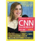 CNNニュース・リスニング(2017春夏) エマ・ワトソンのセクシー写真が論争に/『CNN English Express』　