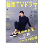もっと知りたい！韓国TVドラマ(vol.83) MEDIABOY MOOK/メディア・ボーイ