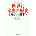 いよいよ世界に本当の歴史を発信する日本人 PHP文庫/ケント・ギルバート(著者)
