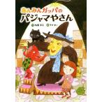 あんみんガッパのパジャマやさん／柏葉幸子(著者),そがまい