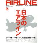 AIRLINE(2017年10月号) 月刊誌/イカロス出版