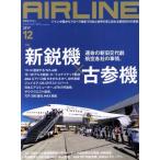 AIRLINE(2017年12月号) 月刊誌/イカロス出版