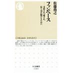 ファンベース 支持され、愛され、長く売れ続けるために ちくま新書１３０５／佐藤尚之(著者)