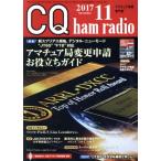 CQ ham radio(2017年11月号) 月刊誌/CQ出版