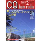 CQ ham radio(2018年2月号) 月刊誌/CQ出版