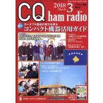 CQ ham radio(2018年3月号) 月刊誌/CQ出版