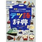 テツ語辞典 鉄道にまつわる言葉をイラストと豆知識でプァーン！と読み解く/栗原景(著者),池田邦彦　