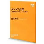 ダントツ企業 「超高収益」を生む、7つの物語 NHK出版新書544/宮永博史(著者)