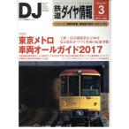 鉄道ダイヤ情報(2017年3月号) 月刊誌/交通新聞社