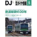 鉄道ダイヤ情報(2017年5月号) 月刊誌/交通新聞社