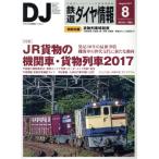 鉄道ダイヤ情報(2017年8月号) 月刊誌/交通新聞社