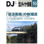 鉄道ダイヤ情報(2017年10月号) 月刊誌/交通新聞社