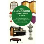  Британия перевод имеется Nippon. имя иллюстрированная книга Япония строительство * жизнь инструмент / Yamamoto . один .