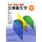 社会・環境と健康　公衆衛生学(２０１８年版)／柳川洋(著者),尾島俊之(著者)