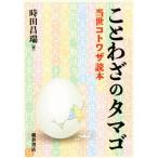 ことわざのタマゴ 当世コトワザ読本／時田昌瑞(著者)