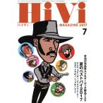 HiVi(2017年7月号) 月刊誌/ステレオサウンド