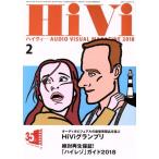 HiVi(2018年2月号) 月刊誌/ステレオサウンド