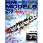 RM MODELS(2017年3月号) 月刊誌/ネコパブリッシング　