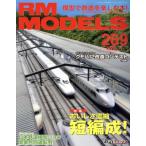 RM MODELS(2018年1月号) 月刊誌/ネコパブリッシング　