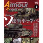 Armour Modelling(2017 год 5 месяц номер ) ежемесячный журнал / большой Япония картина 