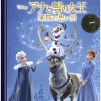 アナと雪の女王　家族の思い出 ディズニー・プレミアム・コレクション／うさぎ出版(著者)