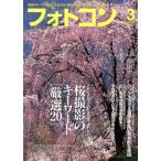 フォトコン(2017年3月号) 月刊誌/日本写真企画
