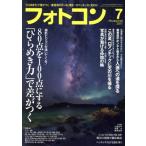 フォトコン(2017年7月号) 月刊誌/日本写真企画