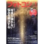フォトコン(2018年1月号) 月刊誌/日本写真企画
