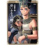 碧いホルスの瞳 男装の女王の物語(4) ハルタC/犬童千絵(著者)